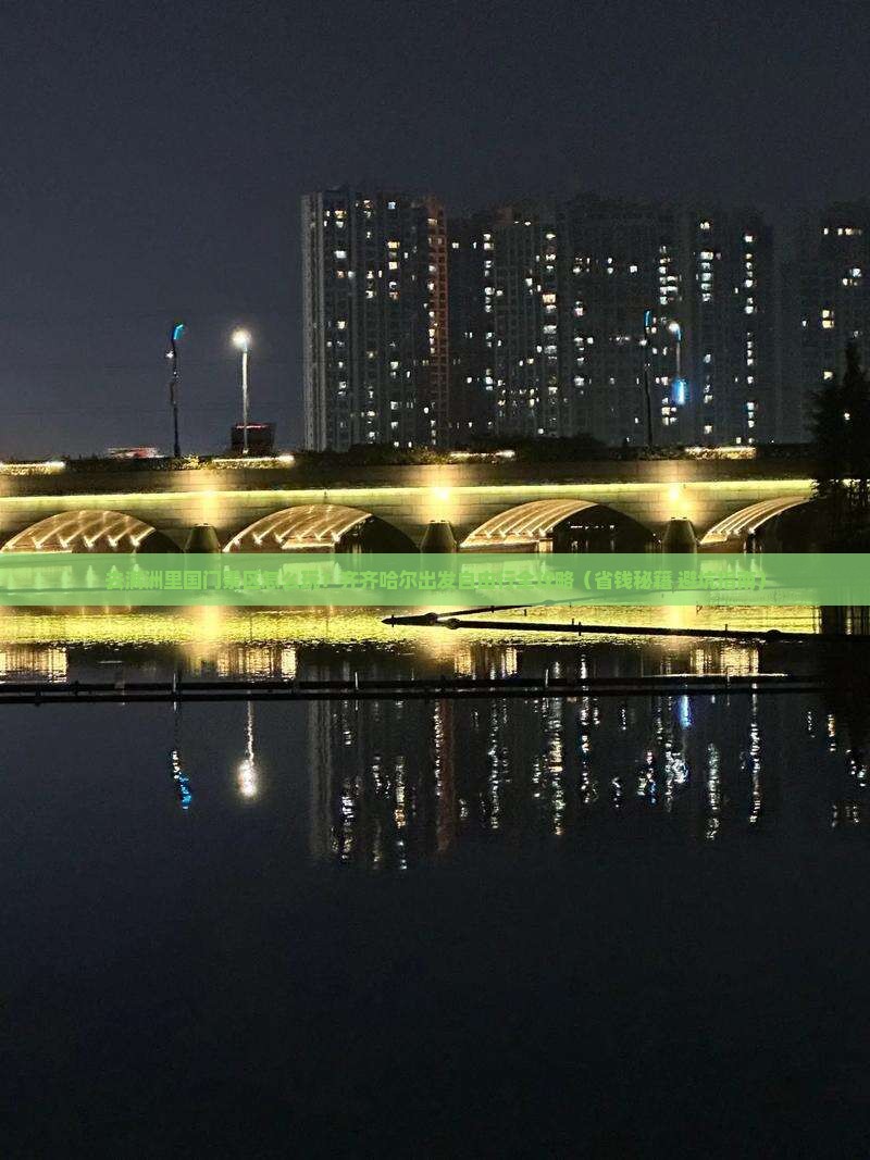 齐齐哈尔去内蒙满洲里国门景区自由团
