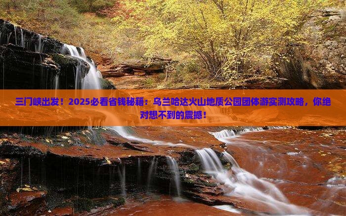 三门峡到内蒙乌兰哈达火山地质公园团体旅游