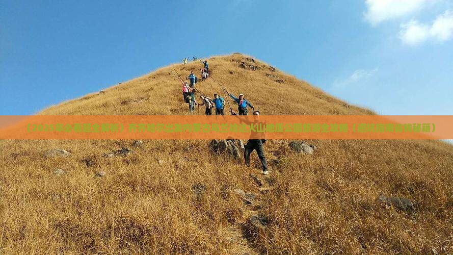 齐齐哈尔到内蒙乌兰哈达火山地质公园必去地