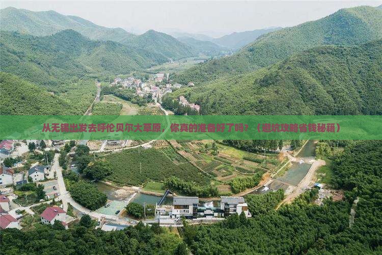 无锡到内蒙呼伦贝尔大草原旅行社