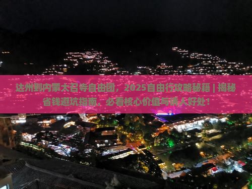 达州到内蒙大召寺自由团
