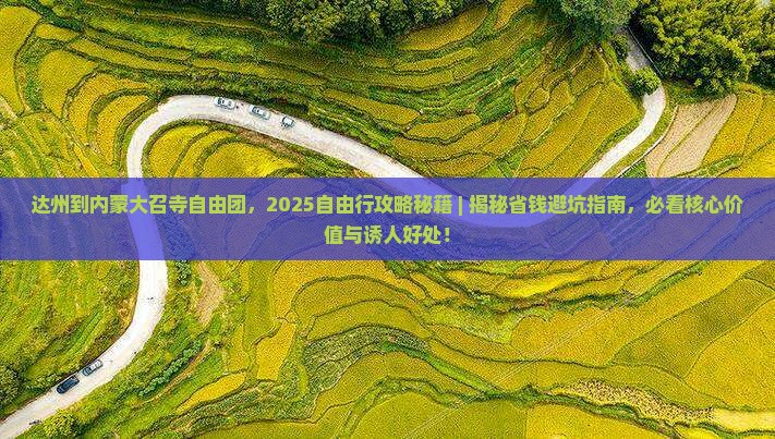 达州到内蒙大召寺自由团