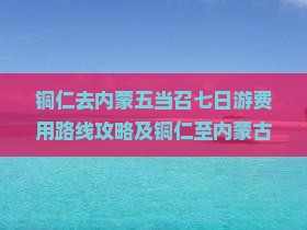 铜仁去内蒙五当召七日游