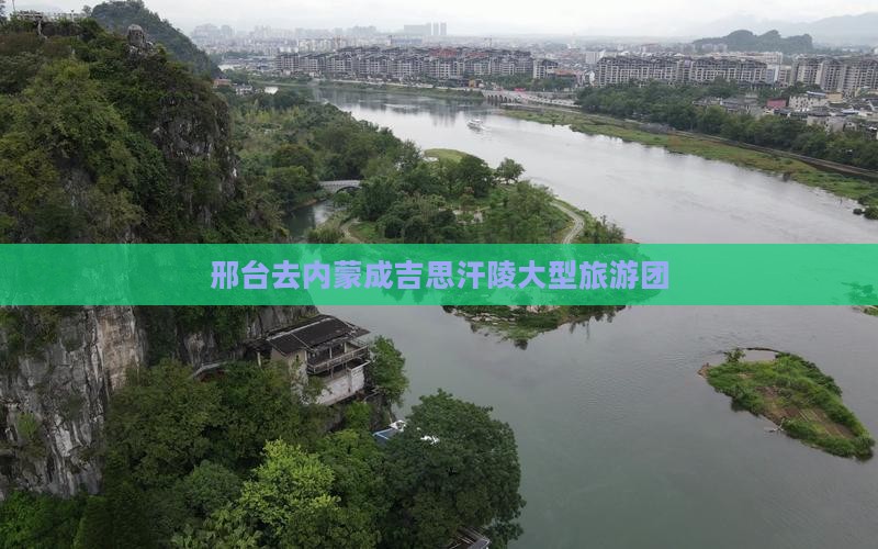 邢台去内蒙成吉思汗陵大型旅游团