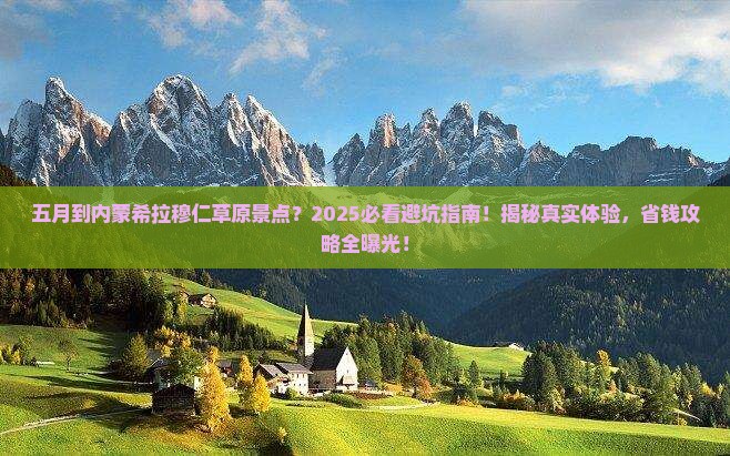 五月到内蒙希拉穆仁草原景点