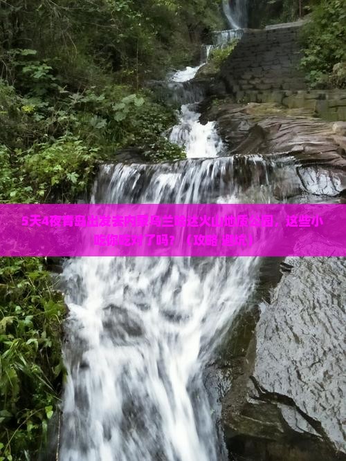 青岛去内蒙乌兰哈达火山地质公园旅游小吃