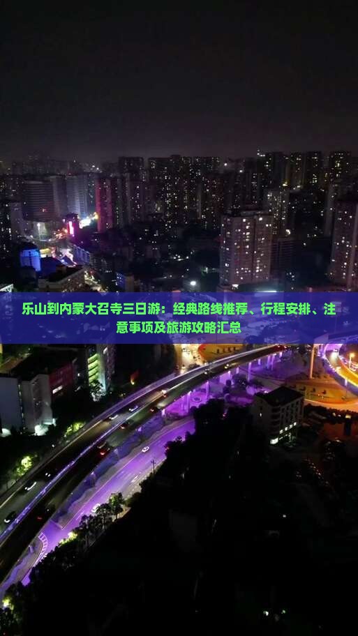 乐山到内蒙大召寺三日游
