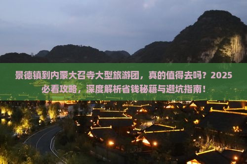 景德镇到内蒙大召寺大型旅游团