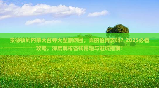 景德镇到内蒙大召寺大型旅游团