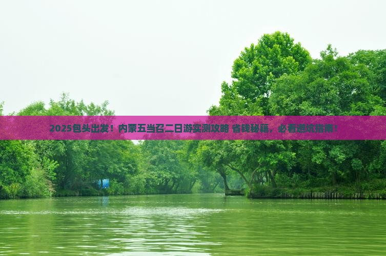 包头去内蒙五当召二日游