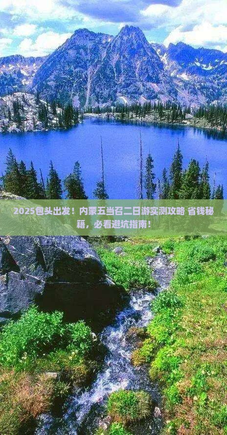 包头去内蒙五当召二日游
