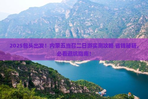包头去内蒙五当召二日游