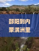 邵阳到内蒙满洲里国门景区个人游