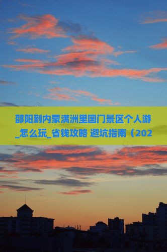 邵阳到内蒙满洲里国门景区个人游