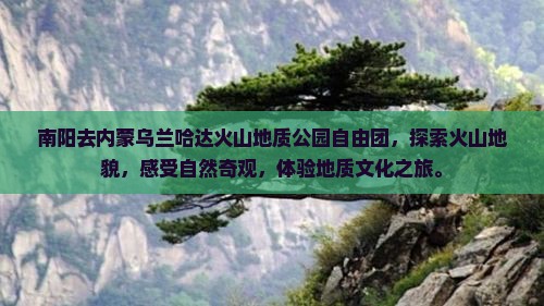 南阳去内蒙乌兰哈达火山地质公园自由团