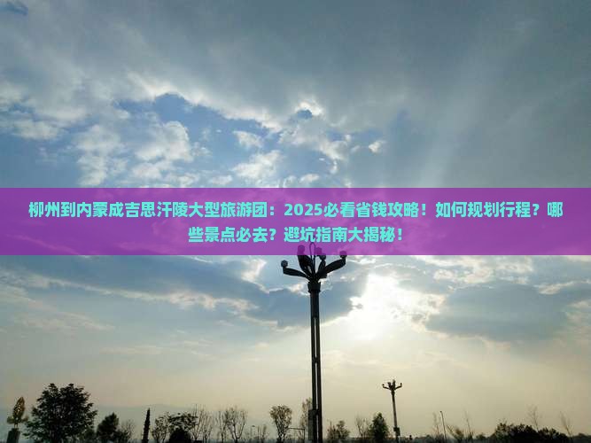 柳州到内蒙成吉思汗陵大型旅游团