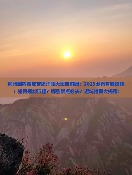 柳州到内蒙成吉思汗陵大型旅游团