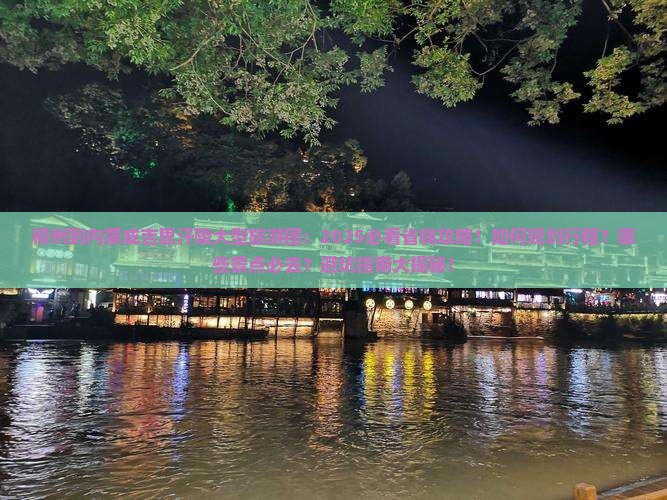 柳州到内蒙成吉思汗陵大型旅游团