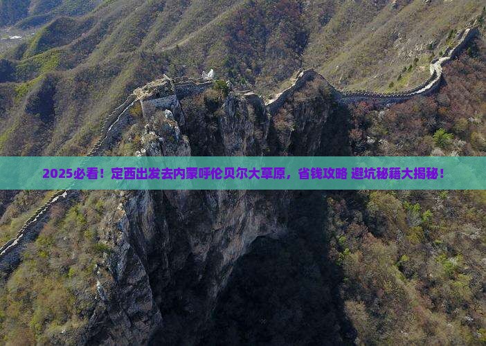 定西去内蒙呼伦贝尔大草原旅行社