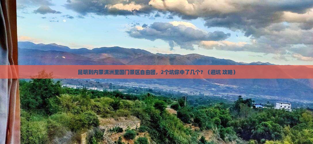 昆明到内蒙满洲里国门景区自由团