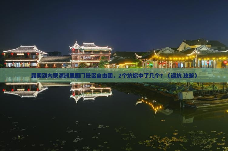 昆明到内蒙满洲里国门景区自由团