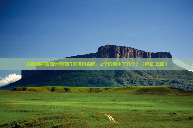 昆明到内蒙满洲里国门景区自由团