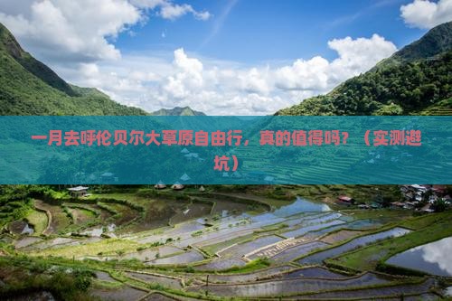 一月到内蒙呼伦贝尔大草原自由行