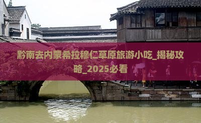 黔南去内蒙希拉穆仁草原旅游小吃