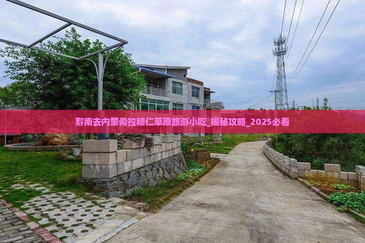 黔南去内蒙希拉穆仁草原旅游小吃
