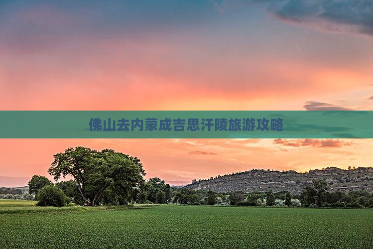 佛山去内蒙成吉思汗陵旅游