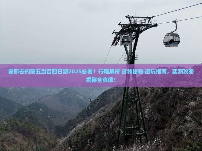 霍邱去内蒙五当召四日游