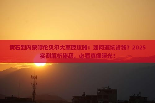 黄石到内蒙呼伦贝尔大草原攻略