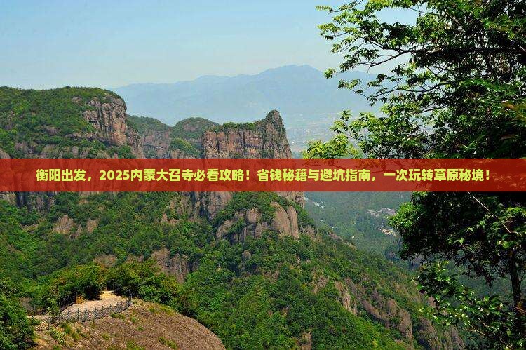 衡阳到内蒙大召寺旅游