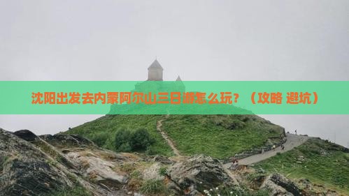 沈阳去内蒙阿尔山国家森林公园三日游