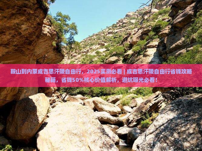 鞍山到内蒙成吉思汗陵自由行