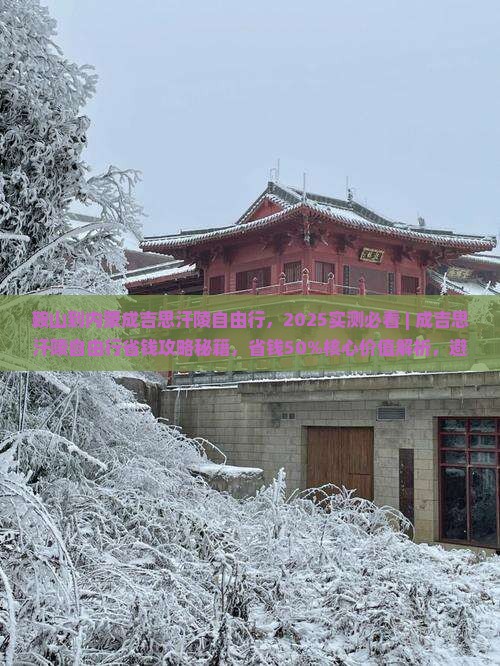 鞍山到内蒙成吉思汗陵自由行