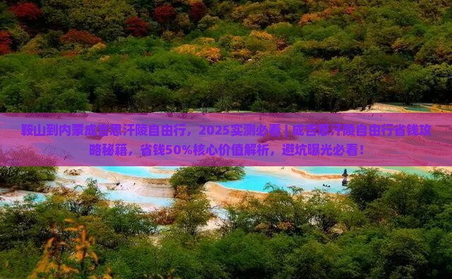鞍山到内蒙成吉思汗陵自由行