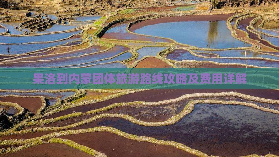 果洛到内蒙团体旅游