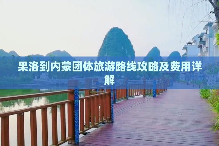 果洛到内蒙团体旅游