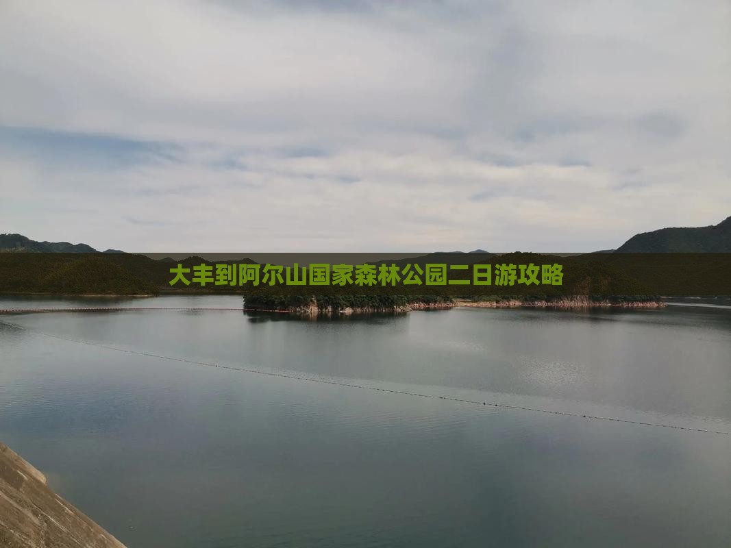 大丰到内蒙阿尔山国家森林公园二日游