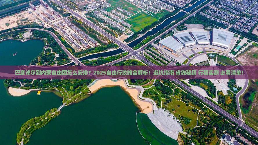 巴彦淖尔到内蒙自由团