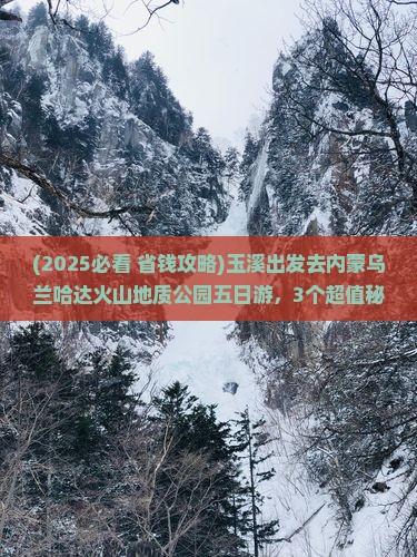 玉溪去内蒙乌兰哈达火山地质公园五日游