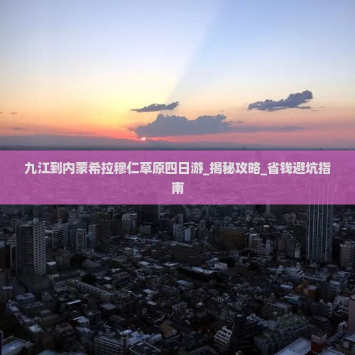 九江到内蒙希拉穆仁草原四日游