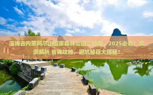 淄博去内蒙阿尔山国家森林公园二日游