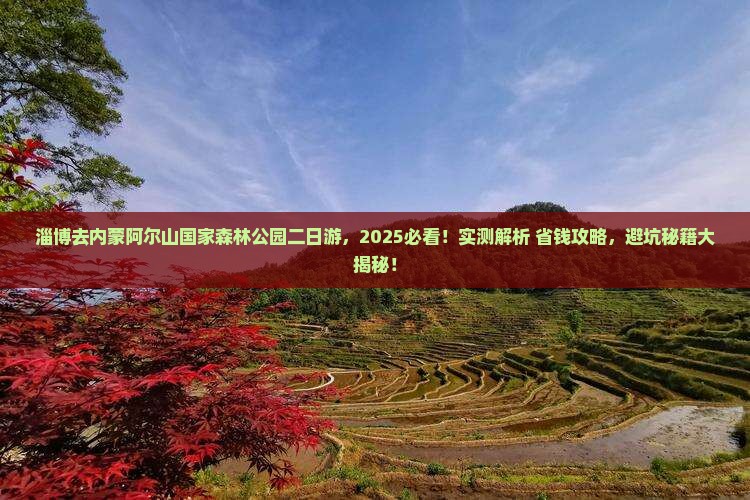 淄博去内蒙阿尔山国家森林公园二日游