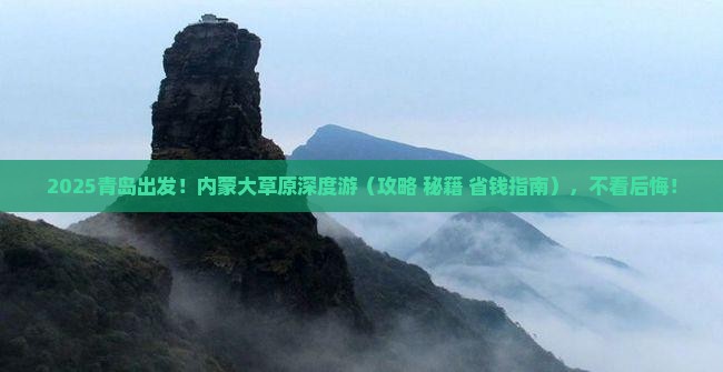 青岛去内蒙大型旅游团