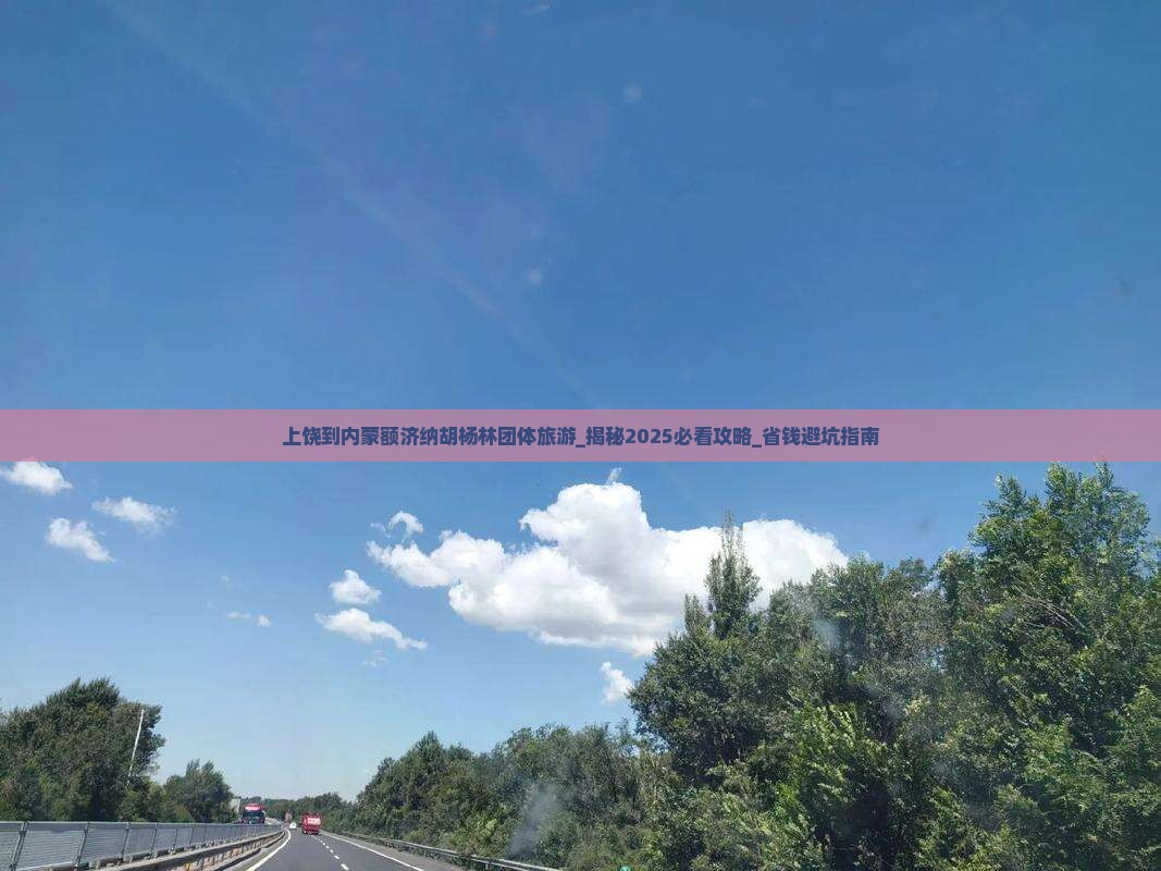 上饶到内蒙额济纳胡杨林团体旅游
