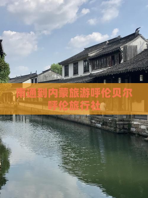 南通到内蒙呼伦贝尔大草原旅行社
