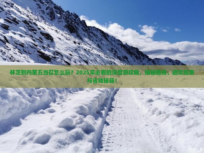 林芝到内蒙五当召景点