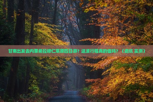 甘南去内蒙希拉穆仁草原四日游